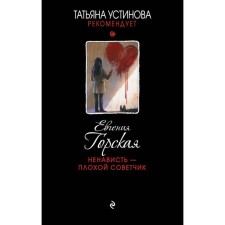 Hatred is a bad adviser. Gorskaya E.