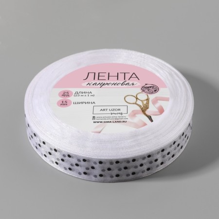 Kapron tape "Peas", 15 mm, 23 ± 1 m, white color-2