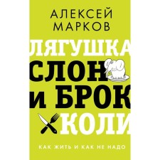 Frog, elephant and broccoli. How to live and how not. Markov A.V.