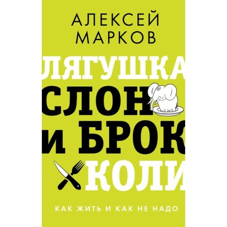 Frog, elephant and broccoli. How to live and how not. Markov A.V.
