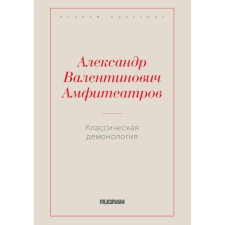 Классическая демонология. Амфитеатров А.В.