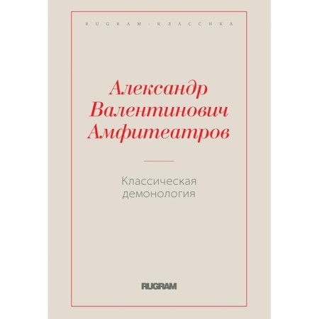 Classical demonology. Amphitheatrov A.V.