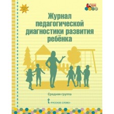 Magazine. Federal State Educational Standard BC. Journal of pedagogical diagnostics of the development of the child. Belkovich V. Yu.