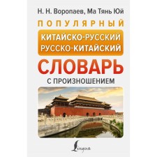 Popular Chinese-Russian Russian-Chinese dictionary with pronunciation. Voropaev N.N.