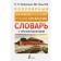 Popular Chinese-Russian Russian-Chinese dictionary with pronunciation. Voropaev N.N.