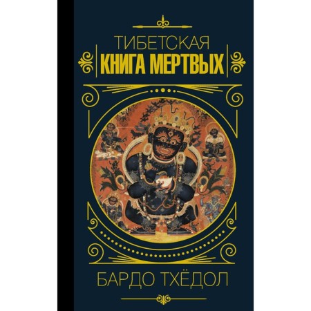 Bardo Thyol. Tibetan book of the dead