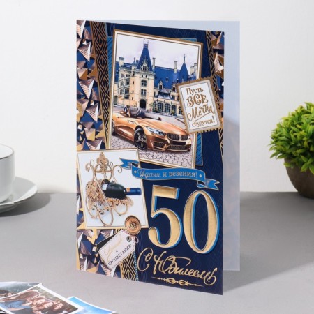 Postcard "Happy anniversary! 50" Congrev, embossing, blue background, car, 25x19.4 cm-2