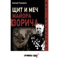 The shield and sword of Major Zorich. Tereshchenko A.