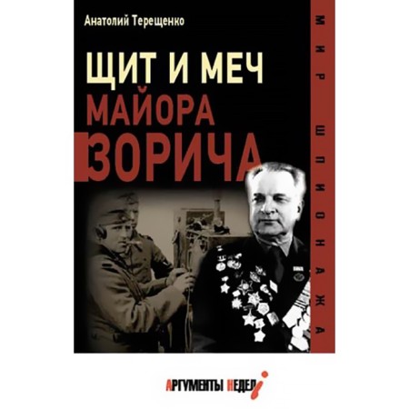 Щит и меч майора Зорича. Терещенко А.
