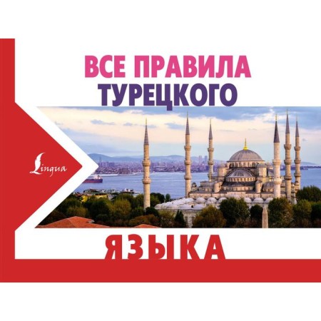 All rules of the Turkish language. Kaplan A.