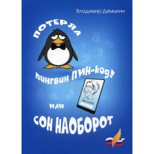 Lost a Pin-code penguin! Or a dream vice versa. Demykin V.