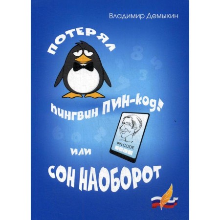 Lost a Pin-code penguin! Or a dream vice versa. Demykin V.