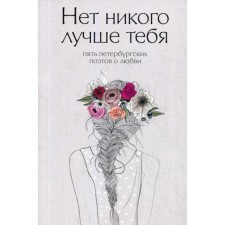 There is no one better than you: five Petersburg poets about love. Veselov D.E.
