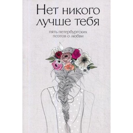 There is no one better than you: five Petersburg poets about love. Veselov D.E.