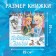 History book with stickers "Gift of Elsa", 19 × 19 cm, 12 pp., Cold heart