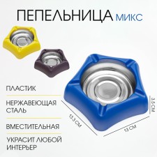 Stainless steel ashtray, 13 x 13.3 cm, mix