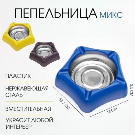 Stainless steel ashtray, 13 x 13.3 cm, mix