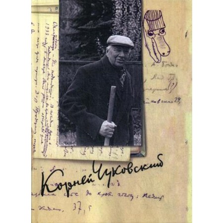 Collected works in 15 volumes. Volume 13. Diary (1936–1969). Chukovsky K.I.