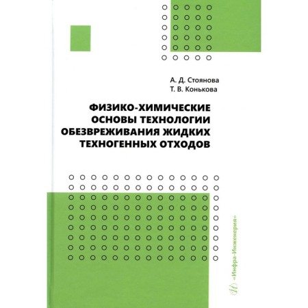 Physico-chemical foundations of technology for neutralizing liquid technological waste. Stoyanova A.D., Konkova T.V.