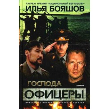 Gentlemen officers. Boyashov I.