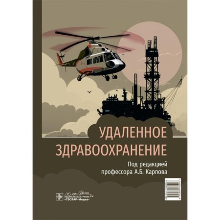 Remote healthcare. Ed. Karpova A.B.