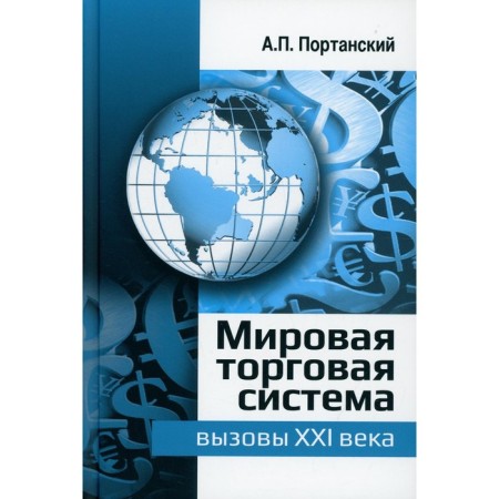 World trade system: challenges of the XXI century. Portan A.P.