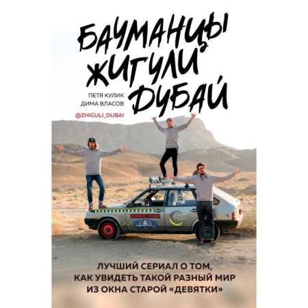 Baumans. Lada. Dubai. The best series about how to see such a different world from the window of the old nine