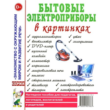 Household electrical appliances in pictures. Visual pose for teachers, speech therapists
