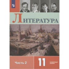 Учебник. ФГОС. Литература. Углубленный уровень, 2021 г. 11 класс, Часть 2. Коровин В. И.