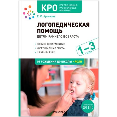 Cro. Speech therapy assistance to young children: a methodological manual for working with children 1-3 years old. GEF. Arkhipova E.F.
