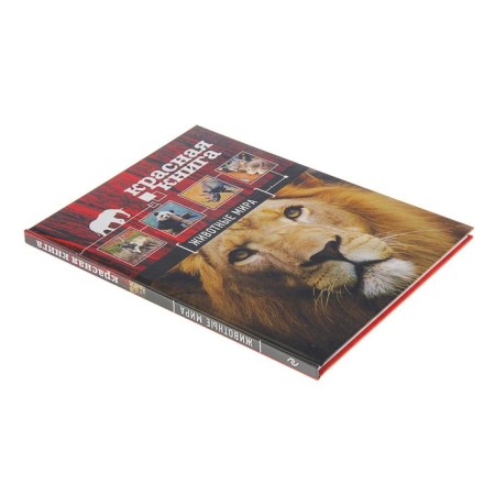 The Red Book "Animals of the World". Skaldina O.V., Succan E.A.-1