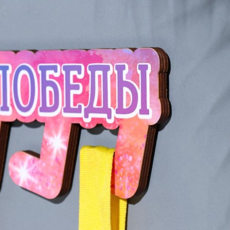Moars with a sticker "My victories" 26x12x0.6 cm-1