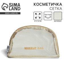 Косметичка-сетка PVC 14 см х 21 см «MAKEUP BAG»