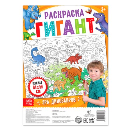 Coloring giant "era of dinosaurs"-1