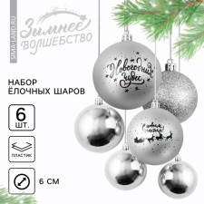 Ёлочные шары новогодние «Новогодних чудес!», на Новый год, пластик, d=8, 6 шт., цвет серебристая гамма