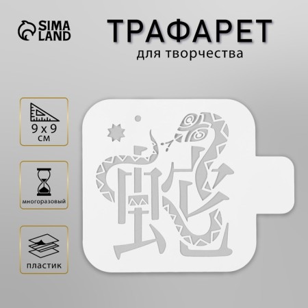 Plastic stencil "Snake and hieroglyph", size 9x9 cm