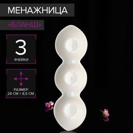 Menja porcelain 3-section Magistro "Blanche", 28 × 8.5 × 4.5 cm, white color