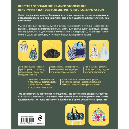 Bags. The Japanese Bible is cutting, sewing and decoration. 20 basic models with variations for all occasions. Kuray M.-1