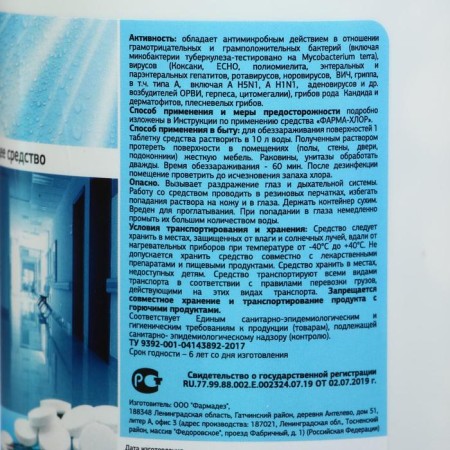 The disinfectant "Pharma Clor", 300 tablets, 1 kg-1