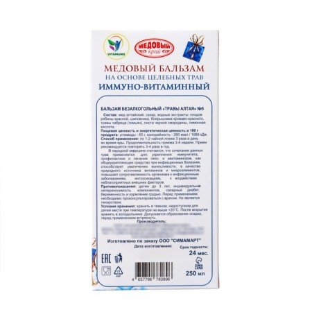 New Year's honey balm Altai "Immino-vitamin", 250 ml-4