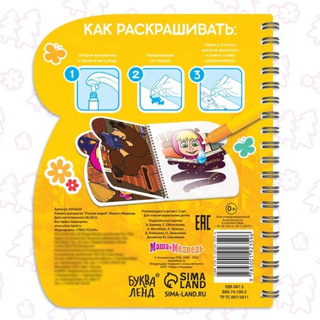 Coloring book “Draw Water”, Masha and the Bear-5