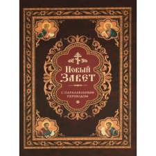 New Testament. With a parallel translation into Church Slavonic and Russian
