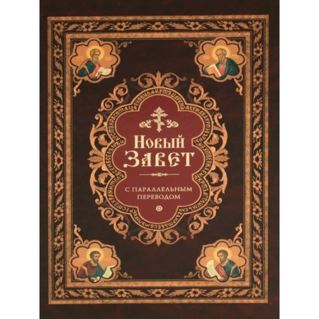 New Testament. With a parallel translation into Church Slavonic and Russian