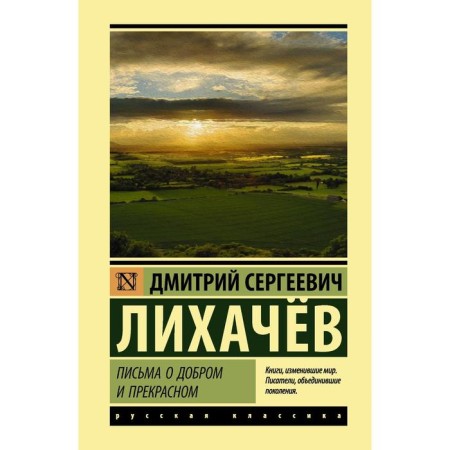 Letters about good and beautiful. Likhachev D. S.