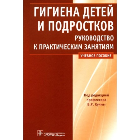 Hygiene of children and adolescents. Guide to practical classes. Tutorial. Kuchma V.R. and etc.