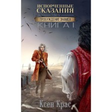 Spoiled legends. Volume 4. The awakening is banned. Book 1. Kras K.