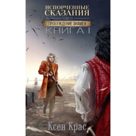 Spoiled legends. Volume 4. The awakening is banned. Book 1. Kras K.