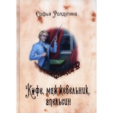 Coffee stories V. Coffee, juniper, orange. Roldugin S.