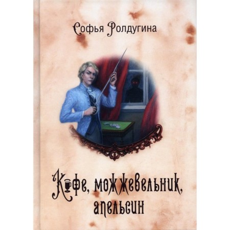 Coffee stories V. Coffee, juniper, orange. Roldugin S.