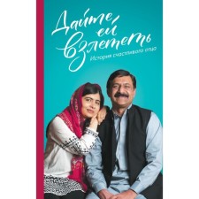 Let her take off. The story of the happy father of Malala Yusufzai. Yusufzai Z.